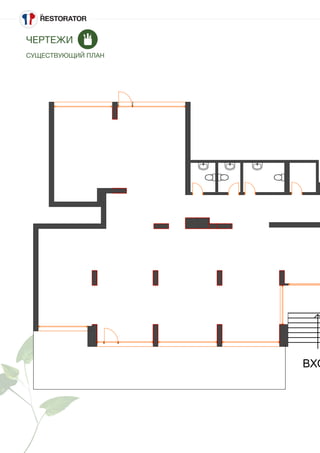 ВХО
ЧЕРТЕЖИ
СУЩЕСТВУЮЩИЙ ПЛАН
 