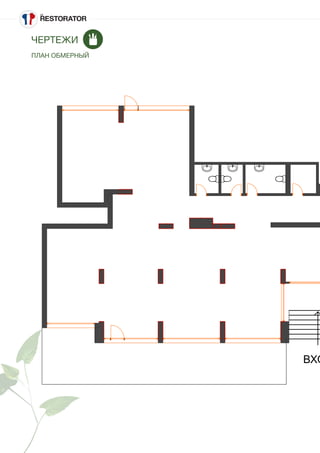 ЧЕРТЕЖИ
ПЛАН ОБМЕРНЫЙ
ВХО
 