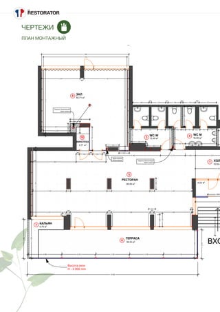 ЧЕРТЕЖИ
ПЛАН МОНТАЖНЫЙ
1
3 4
5
6
7
8
16
15 600
3582
2630
2530
3 090 3 100 3 100 3 100 3 100
3532
1 800
4 120
1820
50
1940
1410
400
1 200
1 790
890
829
529
2170
2 730
930
4 120
200
3 950
50
3 050 400 3 330 400 3 520 400 3 440
1000
4 990 2 274 926 2 972
3 270
330
3 400
360
3 560
360
3 458
72
5970
300
200
2 420
2 620
300
5810
3 550
360
4 140
7 988
7 650
7050
300
900
300
900
330
1 320
360
1 390
920 1 500 700 597
210
642 402 700 622 700 798
1630
2 8381 027
1935
1 483
210
1 319
211
1 165
204
1 116
360
1 573
1080
1201
600
192
250
6,02 м2
12,49 м2
99,59 м2
38,33 м2
10,92 м
50,71 м2
16,00 м2
5,75 м2
2,71 м2
Высота окон
H - 3 000 mm
ТЕРРАСА
РЕСТОРАН
ХОЛ
КАЛЬЯН
ВХО
ЗАЛ
WC MWC W
ВИНОТЕКА
Шумо защита
Канализаций
Перенос Канализаций
Шумо защита
Перенос Канализаций
Шумо защита
 