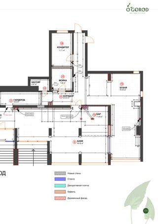 109 Лист
4
Монтажный план на отм. 0,000
2
9
10
11
12
13
14
15
850
640
650
5116
1300
550
400
1310
30
300
50
300
820
1690
1690
3 860
1600
900
120
1440
300
752900 6 656 1 280 920 2 510
108023399312800
360
3 370
300 250
3 450
360
3 370
1670
5012030
3120
3 720
650
350
2590
3931
3 300
3600
348
2366
2 550
1816
400
900
3 720
794
4255900415
39059002725
700 1 408 900 1 040
781 599 2 268 1 380 480
5 340
3 560880
1482
2 385
2 578
6959002675
2 578
196
2 580
2760
840 900 840
1314
9602420
30
4 020
360
3 450
1282600
600
53,62 м2
9,02 м2
59,76 м2
м2
11,49 м2
2,91 м2
7,66 м2
11,71 м2
20,30 м2
Новый проем
Окно
H - 1 100
от пола
Окно
H - 1 100
от пола
Окно
H - 1 100
от пола
КАССИР
КУХНЯ
КАФЕ
ЛЛ
МОЙКА
ГАРДЕРОБ
ОД
БАР
КОРИДОР
КОНДИТЕР
Стекло
Декоративная плитка
Деревянный фасад
Кафель
Новые стены
Перенос Канализаций
Шумо защита
Шумо защита
Канализаций
Шумо защита
Канализаций
 
