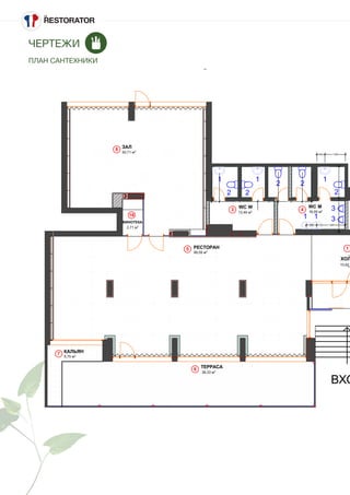 ЧЕРТЕЖИ
ПЛАН САНТЕХНИКИ
1
3 4
5
6
7
8
16
450 2 200 1 200 1 380 540
450 1 200
1000
600 1 628
12,49 м2
99,59 м2
38,33 м2
10,92
50,71 м2
16,00 м2
5,75 м2
2,71 м2
ТЕРРАСА
РЕСТОРАН
ХОЛ
КАЛЬЯН
ВХО
ЗАЛ
WC MWC W
ВИНОТЕКА
1 11
1 1
2 2
2 2
2
3
3
 