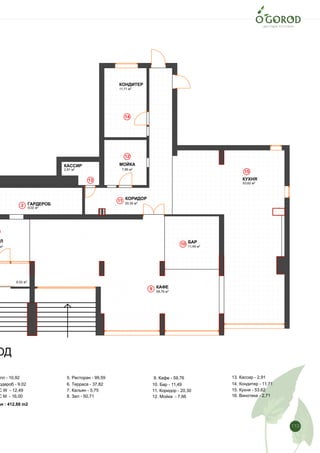 113
Лист
6
План пола на отм. 0,000
2
9
10
11
12
13
14
15
6,02 м2
53,62 м2
9,02 м2
59,76 м2
м2 11,49 м2
2,91 м2 7,66 м2
11,71 м2
20,30 м2
КАССИР
КУХНЯ
КАФЕ
ЛЛ
МОЙКА
ГАРДЕРОБ
ОД
БАР
КОРИДОР
КОНДИТЕР
лл - 10,92
рдероб - 9,02
C W - 12,49
C M - 16,00
5. Ресторан - 99,59
6. Терраса - 37,82
7. Кальян - 5,75
8. Зал - 50,71
9. Кафе - 59,76
10. Бар - 11,49
11. Коридор - 20,30
12. Мойка - 7,66
13. Кассир - 2,91
14. Кондитер - 11,71
15. Кухня - 53,62
ая : 412,88 m2
16. Винотека - 2,71
 