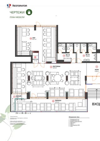 ЧЕРТЕЖИ
ПЛАН МЕБЕЛИ
0
1
3 4
5
6
7
8
16
300
900
100
600
100
900
1600
2526
2 600
300
1500
2440
900
100
900
100
900
1200
600
2 000
900
1 400
900
2900
1000
400
5970
8004382788
800
900
100
800
100
600
3 5183 6203 430
3 025
4 1703 580
2 420
5702
800
1600
800
6942
800
1 930 1 390
600
1 480 1 300
1 570
500
1 700
2700
900
1 400
12,49 м2
99,59 м2
38,33 м2
10,92 м2
50,71 м2
16,00 м2
5,75 м2
2,71 м2
ТЕРРАСА
РЕСТОРАН
ХОЛЛ
КАЛЬЯН
ВХОД
ЗАЛ
WC MWC W
ВИНОТЕКА
Условные обозначения:
Спецификация кухни и бара содержится в технической
документации к ним
I
Габариты мебели даны рекомендовано
и могут быть изменены заказчиком при подборе.
*Размеры мебели, которя изготавливается по
индивидуальному заказу нужно уточнять по месту!
Оборудование бара:
1. Холодильный стол
2. Холодильный стол
3. Барная станция ХВ ГВ К
4. Кофе ХВ К
5. Пиво К
6. Ледогенератор ХВ К
7. Cтол
 