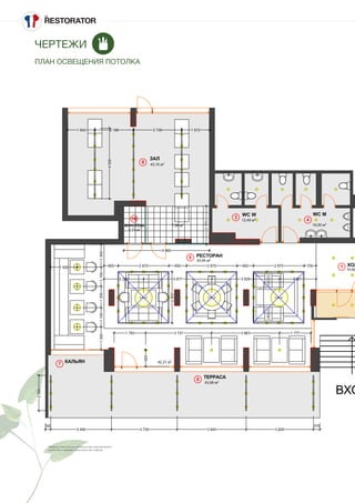 1
3
4
5
6
7
8
16
2000
300
3 450 3 730 3 920 3 820
370
1 793 3 737 3 863 1 777
925
1 500
13001100120011001300
2900
800 2 875 950 2 875 950 2 875 700
1 542 2 198 2 738 1 572
4000
4 860
2170
2 248 3 877 3 839 2 081
12,49 м2
42,21 м2
43,99 м2
10,92
43,15 м2
16,00 м2
2,71 м2
43,54 м2
7,56 м2
4,50 м2
4,50 м2
4,50 м2
ТЕРРАСА
РЕСТОРАН
ХОЛ
КАЛЬЯН
ВХО
ЗАЛ
WC MWC W
ВИНОТЕКА
Габариты осветительных приборов даны рекомендовано
и могут быть изменены заказчиком при подборе
ЧЕРТЕЖИ
ПЛАН ОСВЕЩЕНИЯ ПОТОЛКА
 