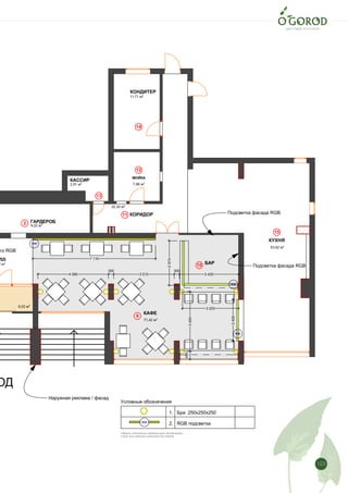 123 Лист
11
План пола с размещением осветительных приборов и бра по стенам
2
9
10
11
12
13
14
15
450
3450
4 080
300
3 510
300
3 430
7 110
2573
3 253
2400
6,02 м2
53,62 м2
9,02 м2
71,42 м2
2 м2
2,91 м2 7,66 м2
11,71 м2
20,30 м2
Наружная реклама / фасад
Подсветка фасада RGB
го RGB
Подсветка фасада RGB
КАССИР
КУХНЯ
КАФЕ
ЛЛ
МОЙКА
ГАРДЕРОБ
ОД
БАР
КОРИДОР
КОНДИТЕР
RGB
RGB
RGB
1. Бра 250х250х250
2. RGB подсветка
Условные обозначения
RGB
Габариты осветительных приборов даны рекомендовано
и могут быть изменены заказчиком при подборе
 