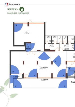 1
3 4
5
6
7
8
16
12,49 м2
99,59 м2
37,82 м2
10,92
50,71 м2
16,00 м2
5,75 м2
2,71 м2
ТЕРРАСА
РЕСТОРАН
ХОЛ
КАЛЬЯН
ВХО
ЗАЛ
WC MWC W
ВИНОТЕКА
1
4
56
7
8
910
11
12
27
ЧЕРТЕЖИ
ПЛАН ВИДЕО НАБЛЮДЕНИЯ
 