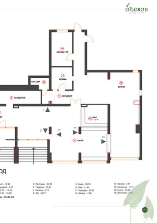 133 Лист
16
Разрез
2
9
10
11
12
13
14
15
1
2
3
4
5
11,32 м2
КАССИР
КУХНЯ
КАФЕ
ЛЛ
МОЙКА
ГАРДЕРОБ
ОД
БАР
КОРИДОР
КОНДИТЕР
олл - 10,92
ардероб - 9,02
C W - 12,49
C M - 16,00
5. Ресторан - 99,59
6. Терраса - 37,82
7. Кальян - 5,75
8. Зал - 50,71
9. Кафе - 59,76
10. Бар - 11,49
11. Коридор - 20,30
12. Мойка - 7,66
13. Кассир - 2,91
14. Кондитер - 11,71
15. Кухня - 53,62
ая : 412,88 m2
16. Винотека - 2,71
 