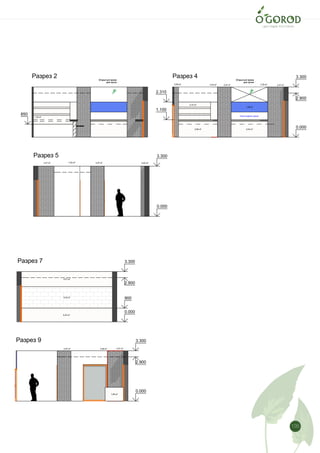 135
2,72 м2
3,47 м2
2,97 м2
4,08 м2
5,91 м2
0,83 м22,97 м27,92 м2
3,47 м2
0,99 м2
3,47 м22,38 м2
2,97 м22,52 м20,99 м2
2,58 м2
8,42 м2
Лист
3.300
0.000
2.900
1.100
2.310
850
3.300
0.000
3.300
0.000
2.900
900
3.300
0.000
2.900
1,59 м2
2,52 м2
2,68 м2
1,48 м2
5,42 м2
Открытый проем
для кухни
Открытый проем
для кухни
Разрез 2 Разрез 4
Разрез 5
Разрез 7
Разрез 9
Окно выдачи кухни
1,08 м2
 
