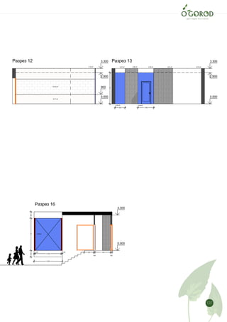 137
5,91 м2
14,65 м2
7,26 м2
2,69 м2
3,96 м2
4,29 м2
0,37 м2 0,59 м2
8,75 м2
10,43 м2
7,33 м2
Лист
0.000
3.300
3.300
0.000
2.900
3.300
0.000
2.900
900
2 620
6003000600
100
2 420
100 900
105
1 455
140
928 1 480
2900
6,71 м2
Разрез 12 Разрез 13
Разрез 16
 