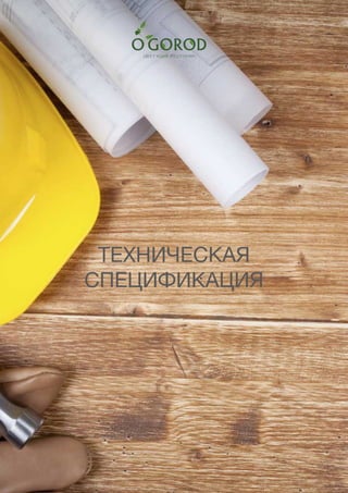 138
ФИРМЕННЫЙ СТИЛЬ
ТЕХНИЧЕСКАЯ
СПЕЦИФИКАЦИЯ
 