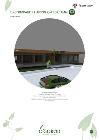 149
Вывеска на фасаде
Объемные световые буквы - h 600 мм
объемный декоративный элемент световой ( листья )
пластик, свето диоды
“ЦВЕТУЩИЙ РЕСТОРАН” - буквы с подсветкой / контр ажур
Изготовление
ЭКСПЛИКАЦИЯ НАРУЖНОЙ РЕКЛАМЫ
РЕКЛАМА
 