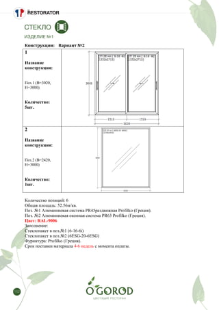 152
СТЕКЛО
ИЗДЕЛИЕ №1Спецификация / Изделие №1
Конструкции: Вариант №2
1
Название
конструкции:
Поз.1 (B=3020,
H=3000)
Количество:
5шт.
2
Название
конструкции:
Поз.2 (B=2420,
H=3000)
Количество:
1шт.
Количество позиций: 6
Общая площадь: 52.56м/кв.
Поз. №1 Алюминиевая система PR45раздвижная Profilko (Греция).
Поз. №2 Алюминиевая оконная система PR63 Profilko (Греция).
Цвет: RAL-9006
Заполнение:
Стеклопакет в поз.№1 (6-16-6і)
Стеклопакет в поз.№2 (6ESG-20-6ESG)
Фурнитура: Profilko (Греция).
Срок поставки материала 4-6 недель с момента оплаты.
 