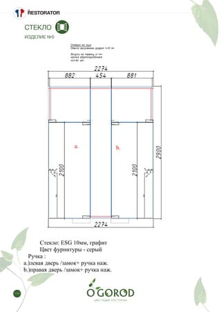 154
СТЕКЛО
ИЗДЕЛИЕ №5Спецификация/Изделие №5
Стекло: ESG 10мм, графит
Цвет фурнитуры - серый
Ручка :
а.)левая дверь /замок+ ручка наж.
b.)правая дверь /замок+ ручка наж.
а. b.
 