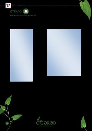 156
СТЕКЛО
ИЗДЕЛИЕ №3 / ИЗДЕЛИЕ №4
ецификация/Изделие №3
2900
928
Стекло ESG 10 мм, прозрачное
Спецификация/Изделие №4
2900
2167
Стекло ESG 12 мм, прозрачное
 