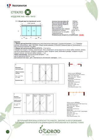 158
СТЕКЛО
ИЗДЕЛИЕ №8 / №9 / №10
Спецификация/Изделие №8
Спецификация / Изделие №9
Конструкции:
1
Название
конструкции:
Двери входные
тёплые
Поз.1 (B=3740,
H=2 400)
Количество: 1
Общая площадь: 8,976м/кв.
Алюминиевая система W62 Alutech
Цвет: RAL-9006 серый.
Уплотнение цвет – чёрный.
Заполнение:
Стеклопакет (6-20-6Lowe)
Фурнитура:
Доводчик GU (Германия)
Замок BKS =1шт.
Шпингалет двери =2шт.
Цилиндр =1шт.
Ручка офисная прямая =2шт.
Спецификация / Изделие №10
Конструкции:
1
Название
конструкции:
Двери входные
маятниковые.
Поз.1 (B=3740,
H=2 400)
Количество: 1
открывание
Общая площадь: 8,976м/кв.
Алюминиевая система М11000 Alumil (Греция).
Цвет: RAL-9006 серый.
Уплотнение цвет – чёрный.
Заполнение:
Стеклопакет (6-20-6Lowe)
Фурнитура:
Доводчик Dorma BTS 75 EN 1-4 (регулируемое усилие) RF 90 град. или 100 град. =2 комплект.
Спецификация / Изделие №9
Конструкции:
1
Название
конструкции:
Двери входные
тёплые
Поз.1 (B=3740,
H=2 400)
Количество: 1
Общая площадь: 8,976м/кв.
Алюминиевая система W62 Alutech
Цвет: RAL-9006 серый.
Уплотнение цвет – чёрный.
Заполнение:
Стеклопакет (6-20-6Lowe)
Фурнитура:
Доводчик GU (Германия)
Замок BKS =1шт.
Шпингалет двери =2шт.
Цилиндр =1шт.
Ручка офисная прямая =2шт.
Спецификация / Изделие №10
Конструкции:
1
Название
конструкции:
Двери входные
маятниковые.
Поз.1 (B=3740,
H=2 400)
Количество: 1
открывание
Общая площадь: 8,976м/кв.
Алюминиевая система М11000 Alumil (Греция).
Цвет: RAL-9006 серый.
Уплотнение цвет – чёрный.
Заполнение:
Стеклопакет (6-20-6Lowe)
Фурнитура:
Доводчик Dorma BTS 75 EN 1-4 (регулируемое усилие) RF 90 град. и
Замок краб =1шт.
Шпингалет двери =2шт.
Цилиндр =1шт.
Ручка офисная прямая =2шт.
ДЕТАЛЬНЫЙ ПЕРЕЧЕНЬ И ПРОСЧЕТ ПО РАБОТЕ, ЗАКУПКЕ И ИЗГОТОВЛЕНИЮ
СОГЛАСНО ТЕХНИЧЕСКОЙ СПЕЦИФИКАЦИИ В ПРИЛОЖЕНИИ #2 К БИЗНЕС ПЛАНУ
 