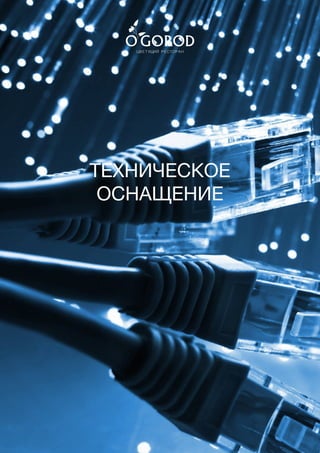 159
ФИРМЕННЫЙ СТИЛЬ
ТЕХНИЧЕСКОЕ
ОСНАЩЕНИЕ
 