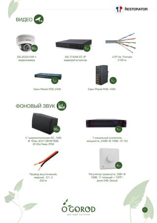 161
ВИДЕО
ФОНОВЫЙ ЗВУК
DS-2CD2120F-I
видеокамера
Свич Planet POE-2400
4 “широкополосная АС, 15Вт
@ 16ом, 6/3/1.5Вт@100В,
Ø135х74мм, IP50
Провод акустический,
медный, 2/1 ,5
250 м.
DS-7732NI-ST. IP
видеорегистратор
Свич Planet POE-1400
1-канальный усилитель
мощности, 240Вт @ 100B, 19 “2U
Регулятор громкости, 20Вт @
100В, 11 позиций + “OFF”,
реле 24В, белый
UTP 5e Finmark
2100 м.
30шт.
1шт.
1шт.
30шт.
1шт.
1шт.
4шт.
 