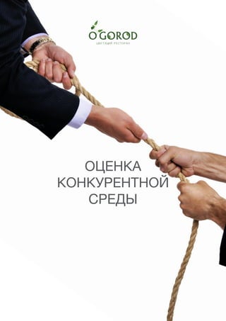 17
ОЦЕНКА
КОНКУРЕНТНОЙ
СРЕДЫ
 