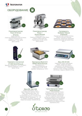 172
ОБОРУДОВАНИЕ
Планетарный миксер
Pluton 20 Sirman
(Италия)
Объем чаши 20 л.
Скоростью взбивания 97-220-316 об/мин.
Габариты 515х560х770 мм.
Подключение 1,1 кВт, 220 В.
Дежа съемная.
Термометр электронный
271308 Hendi (Польша)
Диапазон температур от –50 °C до 300°C.
Единица измерения °C или °F.
Длина 150 мм.
Весы DB-150H CAS
Предел взвешивания: 150 кг.
Цена поверочного деления: 20/50 г.
Макс. выборка массы тары: 100
кг. Питание: 110~240 В, 50~60 Гц.
Потребляемая мощность: не более 10 Вт.
Диапазон рабочих температур: -10 ~ +40
°C. Размеры платформы: 370x500 мм.
Габаритные размеры: 420x635x765 мм.
Планетарный миксер
Pluton 7
Sirman (Италия)
Объем чаши 7 л.
Скоростью взбивания 75-660 об/мин.
Габариты 240х410х425 мм.
Подключение 0,28 кВт, 220 В.
Дежа съемная.
Фритюрница BlueLine 8
205822 Hendi (Польша)
Вместимость 8 л.
Габариты 265x430x(H)345 мм.
Подключение 3,5 кВт, 220 В.
Диапазон температур до +195°С.
Гриль Salamander 264607
Hendi (Польша)
Габариты: 480x520x530 мм. Корпус
из нержавеющей стали. Термостат с
плавной регулировкой температуры
до 300°C, индикатор. Безотказная
система регулировки по высоте верхней
нагреваемой поверхности. Выдвижной
поддон для сбора жира. Размер
решётки 440x320 мм. Мощность 2,8 кВт.
Напряжение 220 В.
Гастроемкость
Multibaker Rational
(Германия)
Подходит для приготовления яичницы,
омлета и тортильи в больших
количествах. Специальное тефлоновое
покрытие исключает пригорание блюд.
GN1/1.
Весы SW-20 CAS
Наибольший предел взвешивания:
20000г, наименьший предел
взвешивания: 200г. Дискретность:
10г. Напряжение 220В, потребляемая
мощность 0,25 Вт. Размеры платформы:
241х192 мм. Габариты: 260х287х137 мм.
1шт.
1шт.
1шт.
1шт.
1шт.
1шт.
2шт.
7шт.
 