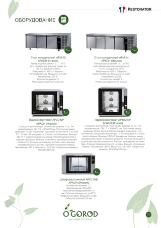 173
ОБОРУДОВАНИЕ
Стол холодильный AFM 03
APACH (Италия)
Температурный режим: -2 ... +10°C
(при температуре внешней среды до
+43°C и влажности 65%).
Вместимость: 460 л. Габариты:
1870х700х850 мм. Мощность: 0,5 кВт.
Напряжение: 220 В.
Количество дверей: 3.
Ножки регулируются по высоте.
Пароконвектомат AP7D NP
APACH (Италия)
2 скорости вентилятора. Количество уровней: 7 шт. Тип
направляющих: GN 1/1 + 600х400 мм. Расстояние между
уровнями: 70 мм. Количество противней в комплекте: 3 шт (GN
1/1 - 20 мм). 99 программ по 3 этапа приготовления. Функция
DELTA tº (измерение разницы между температурой внутри и
снаружи продукта). Функция установки и ручной регулировки
влажности. Функция регулировки вытяжки пара. Функция
предварительного нагрева. Функция охлаждения камеры.
Напряжение: 380 В. Мощность: 10,8 кВт. Габаритные размеры:
920х840х865 мм.
Стол холодильный AFM 04
APACH (Италия)
Температурный режим: -2 ... +10°C
(при температуре внешней среды до
+43°C и влажности 65%).
Вместимость: 620 л. Габариты:
2320х700х850 мм. Мощность: 0,5 кВт.
Напряжение: 220 В.
Количество дверей: 4.
Ножки регулируются по высоте.
Пароконвектомат AP10D NP
APACH (Италия)
2 скорости вентилятора. Количество уровней: 10 шт. Тип
направляющих: GN 1/1 + 600х400 мм. Расстояние между
уровнями: 80 мм. Количество противней в комплекте: 4 шт.
Количество скоростей вентилятора: 2. 99 программ по 3 этапа
приготовления. Функция DELTA tº (измерение разницы между
температурой внутри и снаружи продукта). Функция установки и
ручной регулировки влажности. Функция регулировки вытяжки
пара. Функция предварительного нагрева. Функция охлаждения
камеры. Напряжение: 380 В. Мощность: 16,1 кВт. Габаритные
размеры: 920х840х1200 мм.
Шкаф расстоечный APE12AB
APACH (Италия)
Количество уровней: 12.
Направляющие: 600х400.
Расстояние между уровнями 75
мм. Рабочая температура до 60°C.
Напряжение 220 В. Мощность 2 кВт.
Габариты 920х900х700 мм
1шт.
1шт.
1шт.
1шт.
1шт.
 