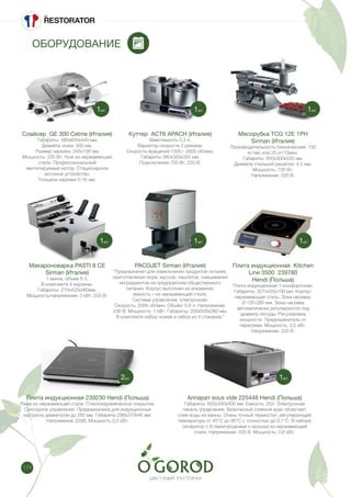 174
ОБОРУДОВАНИЕ
Слайсер GE 300 Celme (Италия)
Габариты: 480х600х440 мм.
Диаметр ножа: 300 мм.
Размер нарезки: 245х195 мм.
Мощность: 220 Вт. Нож из нержавеющей
стали. Профессиональный
вентилируемый мотор. Стационарное
заточное устройство.
Толщина нарезки 0-16 мм.
Макароноварка PASTI 8 CE
Sirman (Италия)
1 ванна, объем 6 л.
В комплекте 4 корзины.
Габариты: 270х420х360мм.
Мощность/напряжение: 3 кВт, 220 В.
Плита индукционная 239230 Hendi (Польша)
Рама из нержавеющей стали. Стеклокерамическое покрытие.
Сенсорное управление. Предназначена для индукционных
кастрюль диаметром до 260 мм. Габариты 296x370x46 мм.
Напряжение 220В. Мощность 2,0 кВт.
Куттер ACT6 APACH (Италия)
Вместимость 5,3 л.
Вариатор скорости 2 режима.
Скорость вращения 1500 - 2800 об/мин.
Габариты 380х320х320 мм.
Подключение 700 Вт, 220 В.
PACOJET Sirman (Италия)
“Предназначен для измельчения продуктов питания,
приготовления пюре, муссов, паштетов, смешивания
ингредиентов на предприятиях общественного
питания. Корпус выполнен из алюминия,
емкость – из нержавеющей стали.
Система управления: электронная.
Скорость: 2000 об/мин. Объём: 0,8 л. Напряжение:
230 В. Мощность: 1 кВт. ​Габариты: 200х500х360 мм.
В комплекте набор ножей и набор из 4 стаканов.”
Аппарат sous vide 225448 Hendi (Польша)
Габариты: 600х330х300 мм. Емкость: 20л. Электронная
панель управления. Безопасный сливной кран облегчает
слив воды из ванны. Очень точный термостат, регулирующий
температуру от 45°C до 95°C с точностью до 0,1°C. В наборе
сепаратор с 6 перегородками и крышка из нержавеющей
стали. Напряжение: 220 В. Мощность: 0,6 кВт.
Мясорубка TCG 12E 1PH
Sirman (Италия)
Производительность (техническая): 150
кг/час или 25 кг/10мин.
Габариты: 600х300х530 мм.
Диаметр стальной решетки: 4,5 мм.
Мощность: 735 Вт.
Напряжение: 220 В.
Плита индукционная Kitchen
Line 3500 239780
Hendi (Польша)
Плита индукционная 1-конфорочная.
Габариты: 327x435x100 мм. Корпус:
нержавеющая сталь. Зона нагрева:
Ø 120-280 мм. Зоны нагрева
автоматически регулируются под
диаметр посуды. Регулировка
мощности. Предохранитель от
перегрева. Мощность: 3,5 кВт.
Напряжение: 220 В.
1шт.
1шт.
2шт.
1шт.
1шт.
1шт.
1шт.
1шт.
 