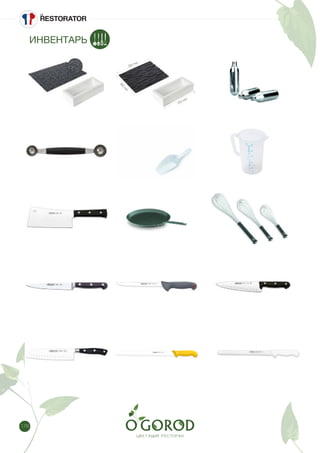 176
ИНВЕНТАРЬ
 