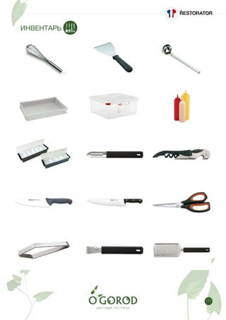 177
ИНВЕНТАРЬ
 