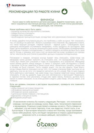 188
РЕКОМЕНДАЦИИ ПО РАБОТЕ КУХНИ
ФИНАНСЫ
Кухня сама по себе является центром расходов. Давайте посмотрим, где же
могут скрываться неучтенные расходы вашей кухни. В этой статье рассмотрим
такой вид расходов, как списание.
Какие проблемы могут быть здесь:
- огромное количество неучтенного списания;
- повара бояться списывать;
- поварам лень списывать;
- несоблюдение принципа ротации, вследствие чего увеличение списанного товара.
А теперь давайте попытаемся решить эти проблемы у себя на кухне. Нет списаний у
тех, кто вообще не работает. Вопрос в размере этих списаний. Вы наверняка знаете,
что такое принцип ротации: «первый пришел - первый ушел». Соблюдение этого
принципа необходимо отслеживать ежедневно, чтобы продукты не пропадали. Вам
будет легче проверять, если вы организуете свою кухню. Необходимо промаркировать
все рабочие станции и холодильники. У любого продукта на кухне должно быть свое
место. Когда, к примеру, все соки стоят на своих местах в ряд, проверить их гораздо
легче, чем если бы они стояли в разнобой, да еще и в разных холодильниках.
Поговорим о поварах, которым иногда бывает лень списывать. Шеф-повар как
менеджер кухни должен приучить их списывать все, что выкидывается, для того,
чтобы был некий учет списания и чтобы не подозревать их в воровстве. Менеджер
кухни обязан делать обход каждые 15 минут и приучить себя заглядывать в бачки
с мусором. Если вы заметили в бачке кусок мяса, обязательно узнайте, откуда оно
и почему не было списано. Пусть повара знают, что вы все видите. Хуже всего,
когда повара боятся списывать из-за того, что сумма списания будет вычтена из их
зарплаты, или из-за того, что придется заплатить за это штраф. Как-то моя подруга
Катя работала в ресторане, где шеф-повар под страхом смертной казни запрещал
списывать. И как вы думаете, куда шло все несписанное и протухшее? Правильно,
в тарелки гостям. Она уволилась оттуда уже через месяц. Конечно, должен быть
какой-то лимит списания, но за этим должен следить шеф-повар. Это его лимит, а не
поваров.
Если же уровень списания в ресторане зашкаливает, проверьте или поменяйте
следующее:
- нормы дневной заготовки продуктов;
- соблюдение принципа ротации;
- соблюдение сроков хранения;
- тщательный прием товаров у поставщиков;
- маркировку станций на кухне;
- соблюдение рецептуры.
В заключение хотелось бы сказать следующее. Ресторан - это сплоченная
команда, состоящая из команды кухни, бара, зала, технического персонала
и менеджеров. Отдельно существовать команды не могут. Пусть повара не
забывают, кто им платит зарплату. А ее, как известно, платит гость, а не
бухгалтерия. У бухгалтерии печатного станка нет! Поэтому, когда принимаете
какое-либо решение, пусть оно будет направлено в сторону удовлетворения
запросов гостя, а не ваших амбиций, честолюбия и т.д.
 