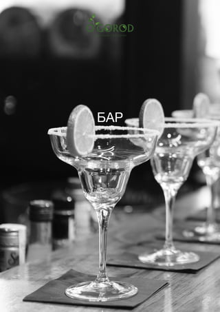 189
ФИРМЕННЫЙ СТИЛЬ
БАР
 