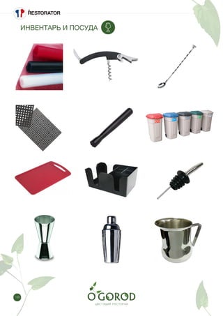 196
ИНВЕНТАРЬ И ПОСУДА
 