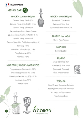 198
МЕНЮ БАР
ВИСКИ ШОТЛАНДИЯ
Джонни Уокер Рэд Лэйбл
Джонни Уокер Блэк Лэйбл 12 Yo
Джонни Уокер Дабл Блэк
Джонни Уокер Голд Лэйбл Резерв
Джонни Уокер Платинум Лэйбл 18 Yo
Джонни Уокер Блу Лэйбл
Джонни Уокер Блу Лэйбл Король Георг V
Талискер 10 Yo
Синглтон Оф Даффтаун 12 Yo
Роял Лохнагар 12 Yo
Каол Ила 12 Yo
КОЛЛЕКЦИЯ GLENMORANGIE
Гленморанджи Ориджинал, 10 Yo
Гленморанджи Ласанта, 12 Yo
Гленморанджи Нектар Д´Ор, 12 Yo
Гленморанджи, 18 Yo
Ардбег 10 Yo
ВИСКИ ИРЛАНДИЯ
Бушмиллс Ориджинал
Бушмиллс Блэк Буш
Бушмиллс Сингл Молт 10 Yo
ВИСКИ КАНАДА
Кроун Роял Резерв
БУРБОН
Буллет Бурбон
ВОДКА
Смирнофф Рэд №21
Смирнофф Блэк №55
Старицкий Левицкий
Rada Классическая
ТЕКИЛА
Хосе Куэрво Эспешиал Сильвер
Хосе Куэрво Эспешиал Репосадо
Хосе Куэрво Традишинал
Хосе Куэрво Блэк
 