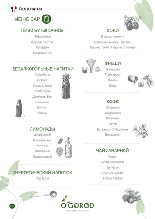 200
МЕНЮ БАР
ПИВО БУТЫЛОЧНОЕ
Лёфф Брюн
Корона Экстра
Хугарден
Хугарден Б/А
БЕЗАЛКОГОЛЬНЫЕ НАПИТКИ
Кока-Кола
Спрайт
Тоник Швепс
Клаб Сода
Джинжер Ель
Боржоми
Витель
Перье
ЛИМОНАДЫ
Цитрусовый
Клюквенный
Мятный
Имбирный
Базиликовый
ЭНЕРГЕТИЧЕСКИЙ НАПИТОК
Ред Булл
СОКИ
В ассортименте
(Апельсин, Ананас, Яблоко,
Вишня, Томат, Персик, Клюква)
ФРЕШИ
Апельсин
Грейпфрут
Лимон
Лайм
КОФЕ
Эспрессо
Американо
Капучино
Латте
Еспрессо С Молоком
Декафенат
ЧАЙ ЗАВАРНОЙ
Assam
China Gunpower
Earl Grey
Granny’s Garden
Fitness Herbal
 