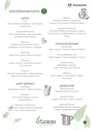 201
КОКТЕЙЛЬНАЯ КАРТА
ШОТЫ
Б-52
(Калуа, Бэйлис Ориджинал, Гран Марнье
Кордон Руж)
Зеленый Мексиканец
(Текила Хосе Куэрво, Лимонный Фреш,
Банановый Ликер Воларе)
Хиросима
(Cамбука Антика Классик, Бэйлис
Ориджинал, Ксента Абсента, Гренадин)
Дабл Рада
(Водка Рада, Калуа, Лимонный Фреш)
Лоботомия
(Калуа, Куантро, Текила Хосе Куэрво,
Соус Табаско)
Коматоз
(Мятный Ликер Воларе, Лимонный Фреш,
Ром Кэптэн Морган Ямайка Ром)
ШОРТ ДРИНКС
Камикадзе
(Водкарада, Куантро, Лимонный Фреш)
Маргарита
(Текила Хосе Куэрво, Куантро,
Лаймовый Фреш)
Маргарита Клубничная
(Текила Хосе Куэрво, Куантро, Лаймовый
Фреш, Пюре Клубничное)
Дайкири
(Ром Кэптэн Морган Ориджинал
Спайсэд Голд, Куантро, Лаймовый Фреш)
Дайкири Клубничное
(Ром Кэптэн Морган Ориджинал Спайсэд
Голд, Куантро, Лаймовый Фреш, Клубничное
Пюре)
ТИНИ КОЛЛЕКЦИЯ
Белая Леди
(Джин Гордон’с, Куантро, Лимонный Микс)
Пассоа Маракуйя Тини
(Джин Гордон’с, Лимонный Фреш, Пассоа)
Космополитан
(Водка Рада , Куантро,
Лимонный Микс, Сок Клюквы)
Мартини
(Джин Гордон’с, Сухой Вермут, Цедра
Апельсина)
ДИЖЕСТИВ
Черный Русский
(Смирнов Ред № 21, Калуа)
Белый Русский
(Смирнов Ред № 21, Калуа, Сливки)
Кричащий Оргазм
(Водка Рада, Амаретто Воларе,
Бэйлис Ориджинал, Калуа)
 