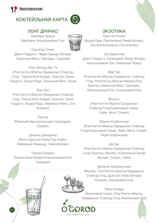202
КОКТЕЙЛЬНАЯ КАРТА
ЛОНГ ДРИНКС
Кампари Оранж
(Кампари, Апельсиновый Сок)
Сингапур Слинг
(Джин Гордон’с, Черри Бренди Воларе,
Лимонный Микс, Гренадин, Содовая)
Лонг Айленд Айс Ти
(Ром Кэптэн Морган Ориджинал Спайсэд
Голд , Текила Хосе Куэрво, Куантро, Джин
Гордон’с, Водка Рада, Лимонный Микс, Кола)
Лонг Бич
(Ром Кэптэн Морган Ориджинал Спайсэд
Голд, Текила Хосе Куэрво, Куантро, Джин
Гордон’с, Водка Рада, Лимонный Микс, Сок
Клюквы)
Пурпур
(Рижский Черный Бальзам Смородина,
Спрайт)
Джонни Джинджер
(Виски Джонни Уокер Рэд Лэйбл,
Имбирный Лимонад, Лайм,Имбирь)
Текила Санрайз
(Текила Хосе Куэрво,Апельсиновый Сок,
Гренадин)
ЭКЗОТИКА
Секс На Пляже
(Водка Рада, Персиковый Ликер Воларе,
Сок Апельсиновый, Сок Клюквы)
Сок Джунглей
(Джин Гордон’с, Банановый Ликер Воларе,
Апельсиновый Сок, Лимонный Фреш)
Май Тай
(Ром Кэптэн Морган Ориджинал Спайсэд
Голд, Ром Кэптэн Морган Ямайка Ром,
Куантро,Лимонный Микс, Гренадин,
Апельсиновый Сок, Ананасовый Сок)
Мохито
(Ром Кэптэн Морган Ориджинал
Спайсэд Голд,Коричневый Сахар,
Лайм, Мята, Спрайт)
Мохито Клубничный
(Ром Кэптэн Морган Ориджинал Спайсэд
Голд,Коричневый Сахар, Лайм, Мята, Спрайт,
Пюре Клубничное)
Диггер
(Ром Кэптэн Морган Ориджинал Спайсэд
Голд, Куантро, Малибу, Клубничный Ликер
Воларе, Спрайт, Лайм)
Двойное Удовольствие
(Малибу, Ром Кэптэн Морган Ориджинал
Спайсэд Голд, Дынный Ликер Воларе,
Куантро, Ананасовый Сок)
Пина Колада
(Кокосовый Сироп, Ром Кэптэн Морган
Ориджинал Спайсэд Голд, Ананасовый Сок)
 