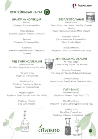 203
КОКТЕЙЛЬНАЯ КАРТА
ШАМПАНЬ КОЛЕКЦИЯ
Мимоза
(Просеко, Апельсиновый Сок)
Аперол Шприц
(Просеко,Содовая, Апероль, Апельсин)
Беллини
(Просеко, Персиковый Сок)
Кир Рояль
(Рижский Черный Бальзам Смородина,
Просеко)
РЕД БУЛЛ КОЛЛЕКЦИЯ
Ред Булл-Водка
(Ред Булл, Водка Смирнофф Рэд №21)
Ред Булл Егерь
(Ред Булл, Егермайстер)
Ред Булл-Ром
(Ред Булл, Ром Кэптэн Морган
Ориджинал Спайсэд Голд)
Ред Булл-Джони
(Ред Булл, Виски Джонни Уокер Рэд Лэйбл)
Ред Булл - Пассоа
(Ред Булл, Пассоа)
БЕЗАЛКОГОЛЬНЫЕ
Беби Колада
(Сироп Кокосовый, Ананасовый Сок, Сливки)
Мохито
(Лайм, Коричневый Сахар, Мята, Спрайт)
Маракуйя – Яблоко
(Сироп Маракуйя, Яблочный Сок,
Мята, Спрайт, Лайм)
Энерджи Мохито
(Ред Булл, Лайм, Коричневый Сахар, Мята)
ХЕННЕССИ КОЛЛЕКЦИЯ
Хеннесси Берри
(Хеннесси Very Special, Сок Клюква)
Хеннесси Джинджер
(Хеннесси Very Special, Имбирный Лимонад)
Хеннесси Цитрус
(Хеннесси Very Special, Кола, Лимонный Микс)
ПАТИ МИКС
Пати Микс Водка
(Ред Булл - 6 Банок, Водка Рада 0.7Л)
Пати Микс Виски
(Ред Булл – 6 Банок, Виски Джонни Уокер Рэд
Лэйбл – 0.5Л)
Пати Микс Егермайстер
(Ред Булл - 6 Банок, Егермайстер - 0.5Л)
 