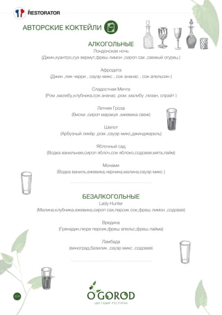 204
АВТОРСКИЕ КОКТЕЙЛИ
АЛКОГОЛЬНЫЕ
Лондонская ночь
(Джин,куантро,сух вермут,фреш лимон ,сироп сах ,свежый огурец )
Афродита
(Джин ,лик черри , сауэр микс , сок ананас , сок апельсин )
Сладостная Мечта
(Ром ,малибу,клубника,сок ананас ,ром ,малибу ,пизан, спрайт )
Летняя Гроза
(Виски ,сироп маракуя ,ежевика свеж)
Шепот
(Арбузный ликёр ,ром ,сауэр микс,джинджерель)
Яблочный сад
(Водка ванильная,сироп яблоч,сок яблоко,содовая,мята,лайм)
Монами
(Водка ваниль,ежевика,черника,малина,сауэр микс )
БЕЗАЛКОГОЛЬНЫЕ
Lady Hunter
(Малина,клубника,ежевика,сироп сах,персик сок,фреш лимон ,содовая)
Вредина
(Гренадин,пюре персик,фреш апельс,фреш лайма)
Ламбада
(виноград,базилик ,сауэр микс ,содовая)
 