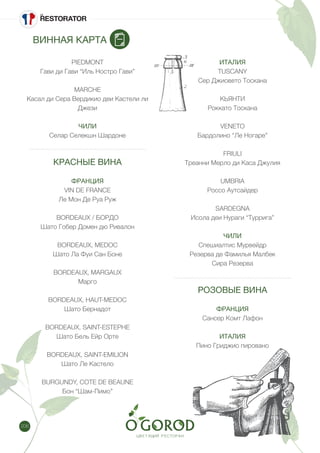 206
ВИННАЯ КАРТА
PIEDMONT
Гави ди Гави “Иль Ностро Гави”
MARCHE
Касал ди Сера Вердикио деи Кастели ли
Джези
ЧИЛИ
Селар Селекшн Шардоне
КРАСНЫЕ ВИНА
ФРАНЦИЯ
VIN DE FRANCE
Ле Мон Де Руа Руж
BORDEAUX / БОРДО
Шато Гобер Домен дю Ривалон
BORDEAUX, MEDOC
Шато Ла Фуи Сан Боне
BORDEAUX, MARGAUX
Марго
BORDEAUX, HAUT-MEDOC
Шато Бернадот
BORDEAUX, SAINT-ESTEPHE
Шато Бель Ейр Орте
BORDEAUX, SAINT-EMILION
Шато Ле Кастело
BURGUNDY, COTE DE BEAUNE
Бон “Шам-Пимо”
ИТАЛИЯ
TUSCANY
Сер Джиовето Тоскана
КЬЯНТИ
Роккато Тоскана
VENETO
Бардолино “Ле Ногаре”
FRIULI
Треанни Мерло ди Каса Джулия
UMBRIA
Россо Аутсайдер
SARDEGNA
Исола деи Нураги “Туррига”
ЧИЛИ
Спешиалтис Мурвейдр
Резерва де Фамилья Малбек
Сира Резерва
РОЗОВЫЕ ВИНА
ФРАНЦИЯ
Сансер Комт Лафон
ИТАЛИЯ
Пино Гриджио пировано
 