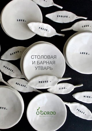 212
СТОЛОВАЯ
И БАРНАЯ
УТВАРЬ
 