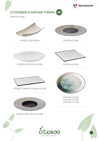 213
СТОЛОВАЯ И БАРНАЯ УТВАРЬ
Цветная посуда
БЛЮДО ШЭЛ (30СМ) ТАРЕЛКА (30СМ)
БЛЮДО КРУГЛОЕ (32,3СМ) ТАРЕЛКА (30СМ)
БЛЮДО ПРЯМОУГОЛЬНОЕ (31СМ)
ТАРЕЛКА (30СМ)
ТАРЕЛКА (27СМ)
ТАРЕЛКА (21СМ)
БЛЮДО ДЛЯ ПАСТЫ (25СМ)
 