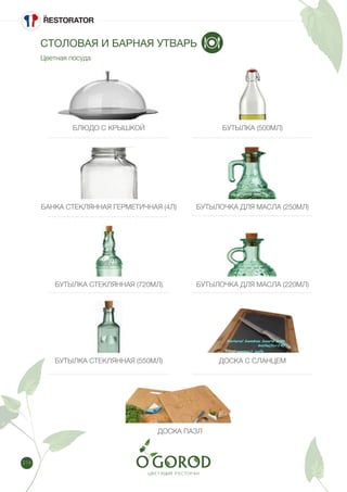 214
СТОЛОВАЯ И БАРНАЯ УТВАРЬ
Цветная посуда
БЛЮДО С КРЫШКОЙ БУТЫЛКА (500МЛ)
БАНКА СТЕКЛЯННАЯ ГЕРМЕТИЧНАЯ (4Л) БУТЫЛОЧКА ДЛЯ МАСЛА (250МЛ)
БУТЫЛКА СТЕКЛЯННАЯ (720МЛ) БУТЫЛОЧКА ДЛЯ МАСЛА (220МЛ)
ДОСКА С СЛАНЦЕМ
ДОСКА ПАЗЛ
БУТЫЛКА СТЕКЛЯННАЯ (550МЛ)
 