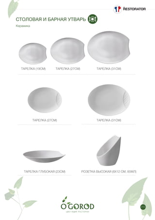 215
СТОЛОВАЯ И БАРНАЯ УТВАРЬ
Керамика
ТАРЕЛКА (31СМ)ТАРЕЛКА (19СМ) ТАРЕЛКА (27СМ)
ТАРЕЛКА (27СМ) ТАРЕЛКА (31СМ)
ТАРЕЛКА ГЛУБОКАЯ (23СМ) РОЗЕТКА ВЫСОКАЯ (8X12 CM, 85МЛ)
 