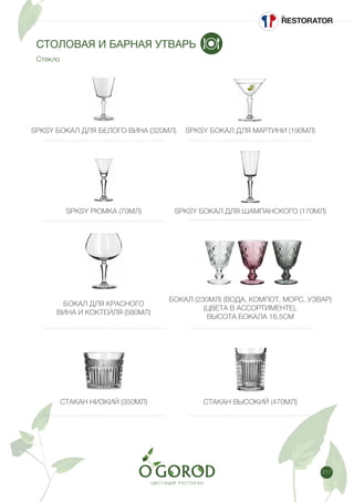 217
СТОЛОВАЯ И БАРНАЯ УТВАРЬ
Стекло
SPKSY БОКАЛ ДЛЯ БЕЛОГО ВИНА (320МЛ) SPKSY БОКАЛ ДЛЯ МАРТИНИ (190МЛ)
SPKSY РЮМКА (70МЛ) SPKSY БОКАЛ ДЛЯ ШАМПАНСКОГО (170МЛ)
БОКАЛ ДЛЯ КРАСНОГО
ВИНА И КОКТЕЙЛЯ (580МЛ)
БОКАЛ (230МЛ) (ВОДА, КОМПОТ, МОРС, УЗВАР)
(ЦВЕТА В АССОРТИМЕНТЕ),
ВЫСОТА БОКАЛА 16,5СМ
СТАКАН ВЫСОКИЙ (470МЛ)СТАКАН НИЗКИЙ (350МЛ)
 