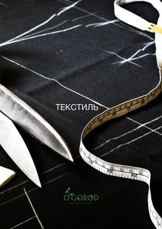 220
ТЕКСТИЛЬ
 