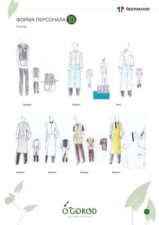 221
ФОРМА ПЕРСОНАЛА
Эскизы
ФОРМА ПЕРСОНАЛА
Уборщица Официант Повар
Уборщица ОфициантОфициантОфициант
Логотип вышитый на форме
 