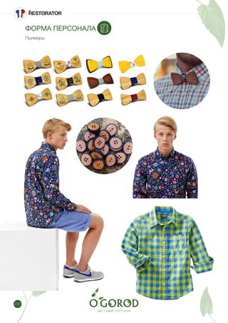 222
ФОРМА ПЕРСОНАЛА
Примеры
 