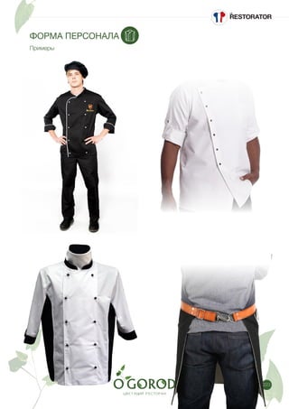 223
ФОРМА ПЕРСОНАЛА
Примеры
 