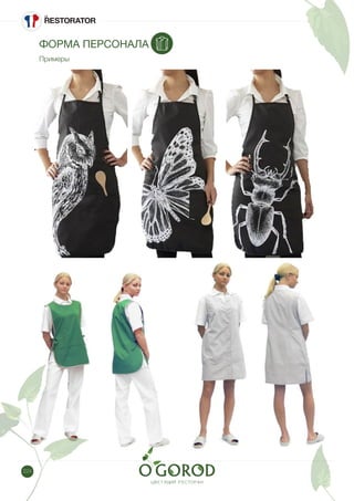 224
ФОРМА ПЕРСОНАЛА
Примеры
 