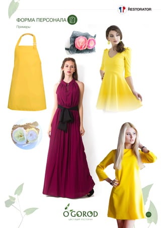 225
ФОРМА ПЕРСОНАЛА
Примеры
 