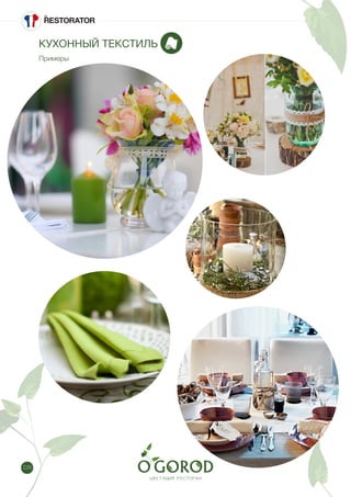 226
КУХОННЫЙ ТЕКСТИЛЬ
Примеры
 