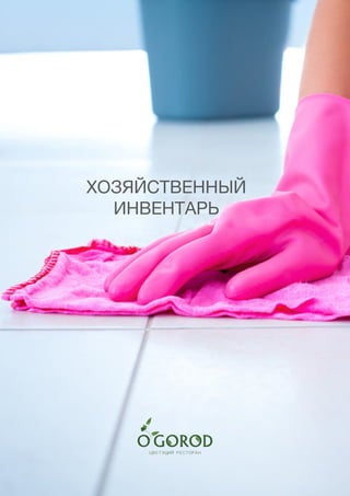 228
ХОЗЯЙСТВЕННЫЙ
ИНВЕНТАРЬ
 